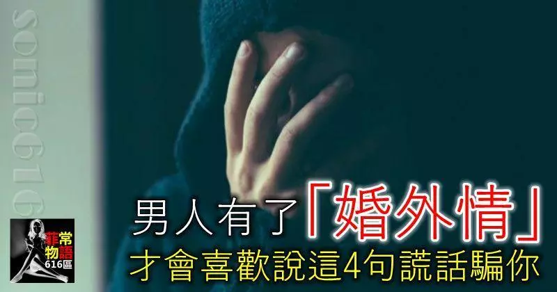 男人有了「婚外情」,才會喜歡說這4句謊話騙你!