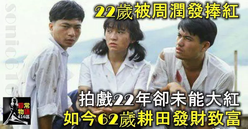 22歲被周潤發捧紅,拍戲22年卻未能大紅,如今62歲耕田發財致富!