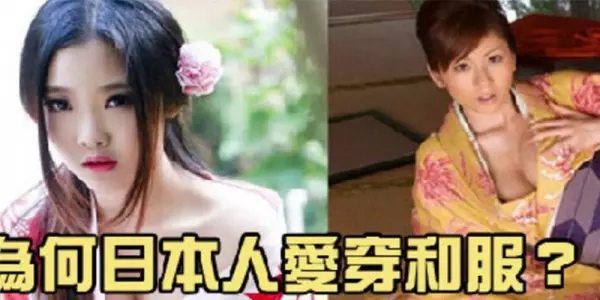 為何日本人愛穿和服?沒想到和服內竟然暗藏驚人的祕密...太驚訝了!!