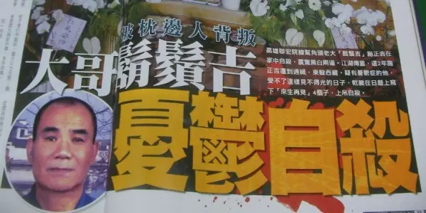 縱貫線道上老一輩重量級大哥,在住處自我結束生命!,震驚黑白兩道!不少已漂白的大哥都還得尊稱他一聲「鬍鬚大仔」......