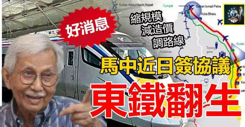 最新【大馬完勝】東鐵翻生 !! 馬中近日簽新協議!! 敦達因是大功臣,比原造價660億省逾100億 !! 贊~~~