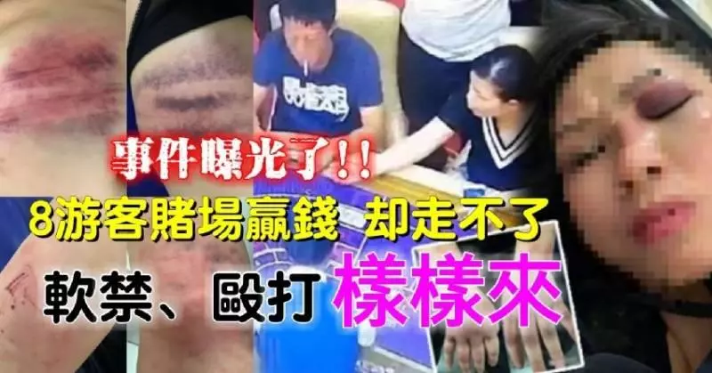 ◤最新轟動◢ 8遊客賭場贏錢 卻走不了!!!最後還被迫簽下「承認出老千協議書」