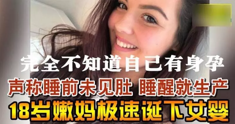 聲稱睡前未見肚 睡醒就生產 18歲嫩媽極速誕下女嬰