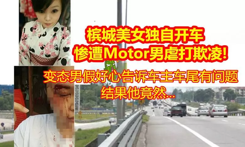好心男子告訴我:「小姐,你車尾有問題」,誰知我停下來查看卻慘遭……後來醫生的做法更叫人寒心!