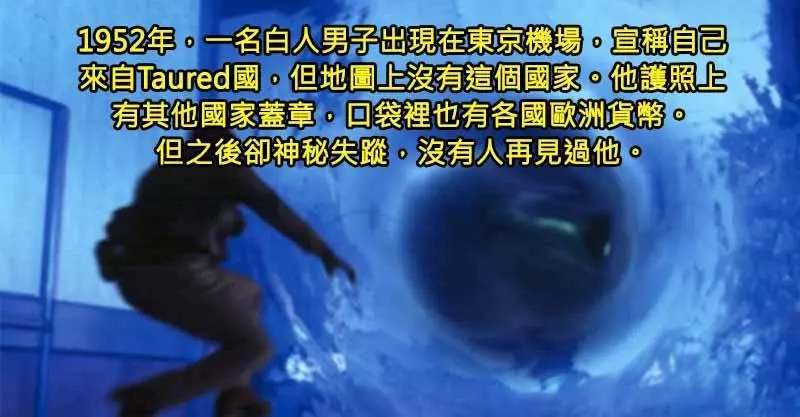 9個讓你不得不信「平行宇宙真實存在」的神秘事件~~~1. 神秘的Taured國度。