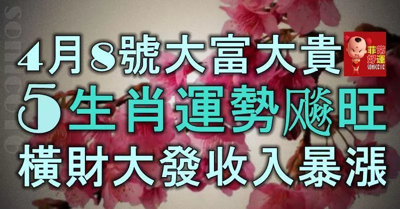 4月8號起大富大貴,5生肖運勢飈旺,橫財大發,收入暴漲!