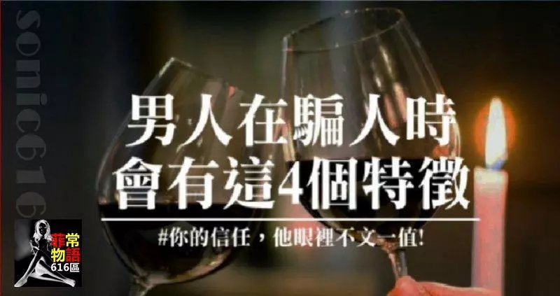 不要在被騙了|男人在騙女人時,通常有這4個特徵!