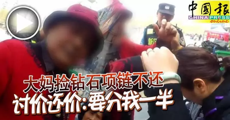大媽撿鑽石項鍊不還 討價還價:要分我一半
