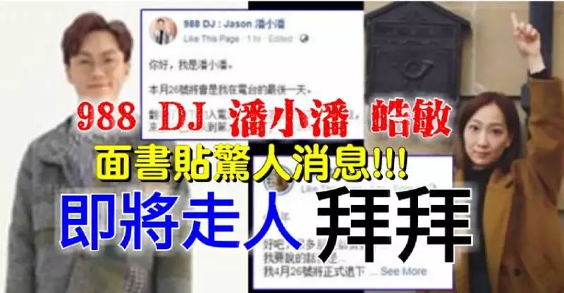 988 DJ 潘小潘 皓敏【面書貼驚人消息】拜拜!!