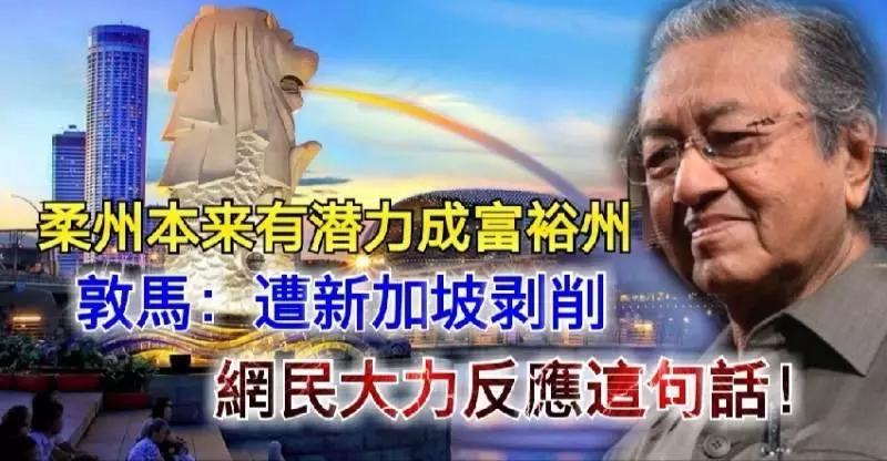 勁爆內容【柔州本來有潛力成富裕州】敦馬:遭新加坡剝削