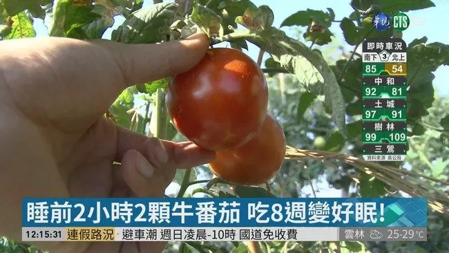 睡前2顆牛番茄 連吃8週可改善睡眠!