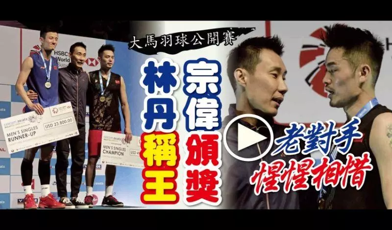 【大馬羽球公開賽】 中國4冠大贏家 宗偉見證林丹奪冠