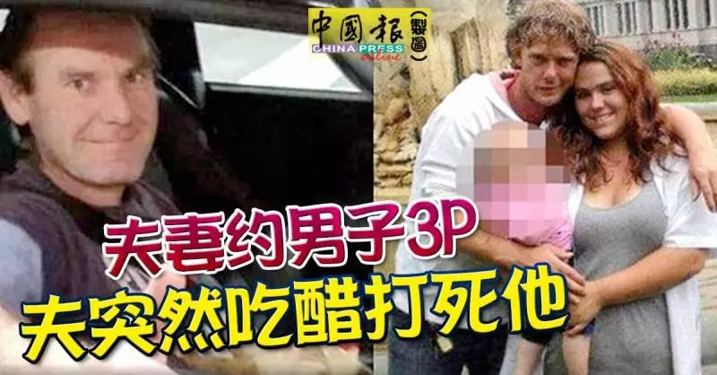 夫妻約男子3P 夫突然吃醋打死他