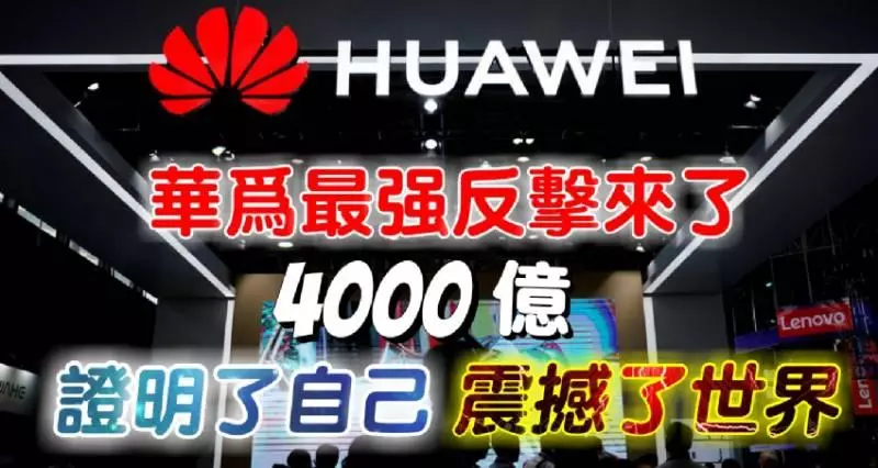 震撼來襲【華為最強反擊來了】4000億證明了自己!!!