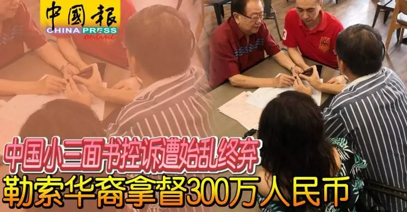 小三面書控訴遭始亂終棄, 勒索華裔拿督300萬人民幣 !