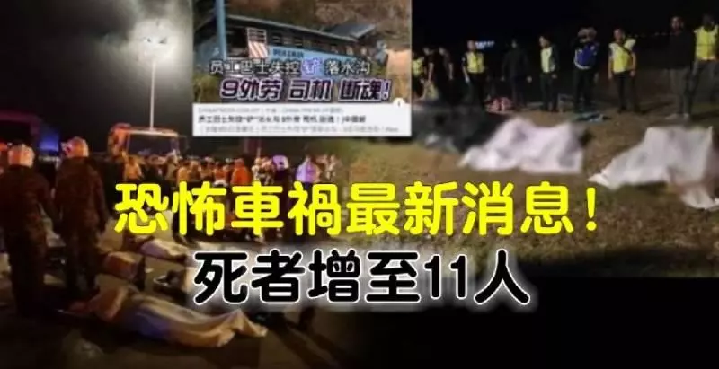 恐怖車禍最新消息！死者增至11人 [內附視頻]