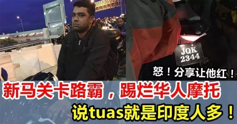 (新馬關卡這個印度路霸),踢爛華人的摩托,叫囂tuas就是印度人多,還要伸手打人分享出去讓他紅....