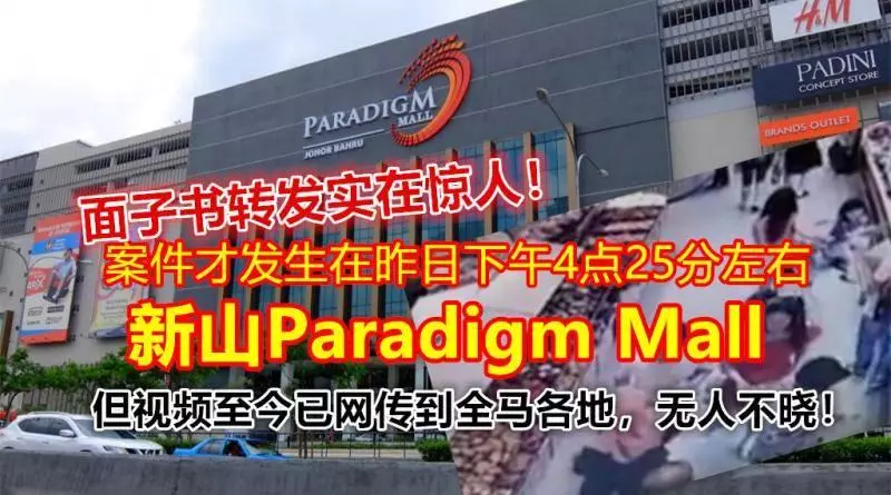 案件才發生在昨日下午4點25分左右,新山Paradigm Mall... 但視頻至今已網傳到全馬各地!