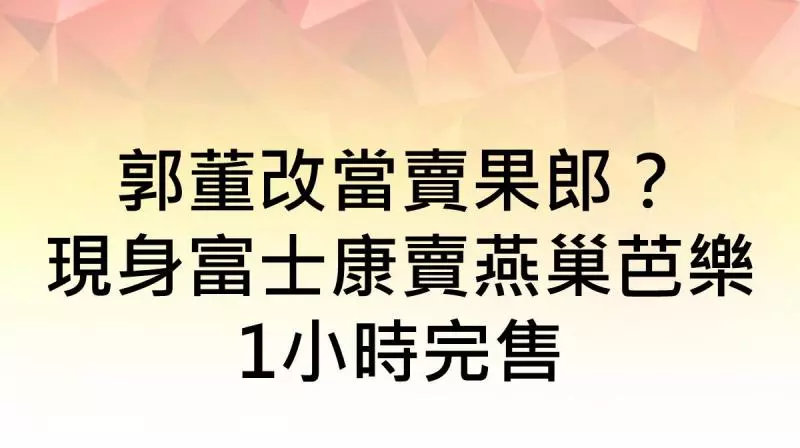 不收禮的郭董為她破例收下枇杷 背後超暖原因曝光