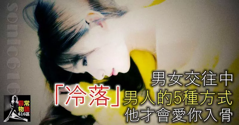 男女交往中,女人「冷落」男人的5種方式,他才會愛你入骨!