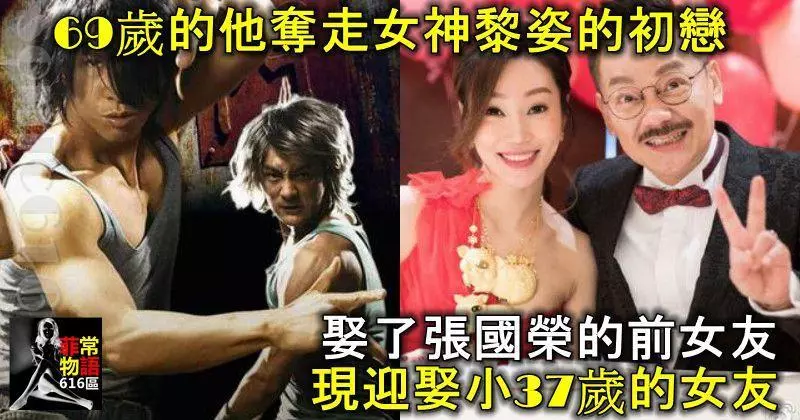 69歲的他奪走女神黎姿的初戀,娶了張國榮的前女友,現迎娶小37歲的女友!