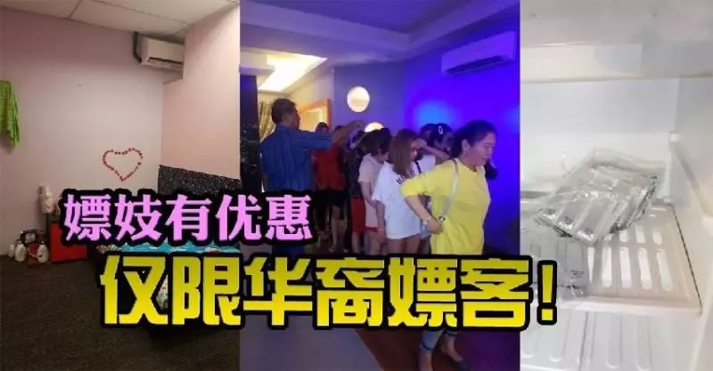 【吉隆坡】嫖妓有優惠 僅限華裔嫖客!
