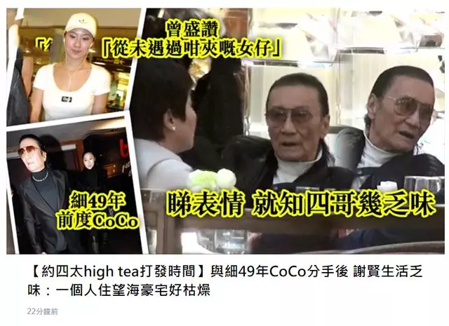 前妻秀恩愛你一口我一口的,謝賢也不甘寂寞進行回擊,約賭王四太梁安琪喝下午茶,自曝分手後獨居豪宅太枯燥!
