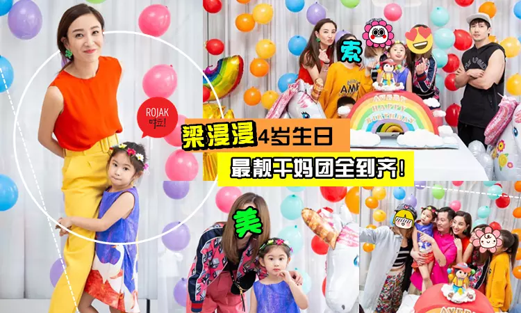 史上最靚乾媽團!Yumiko鄭希怡為女兒梁浸浸慶4歲生日❤ 天后級的她們也來啦!網民:好幸福啊~