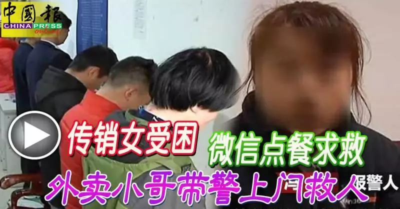 傳銷女受困 微信點餐求救 外賣小哥帶警上門救人