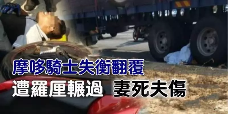 摩哆騎士失衡翻覆 遭羅厘輾過 妻死夫傷