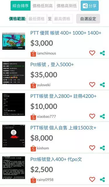 PTT帳號原來超值錢!「公道價曝光」..鄉民驚呆: 10年前開始養..現在至少賺進百萬!