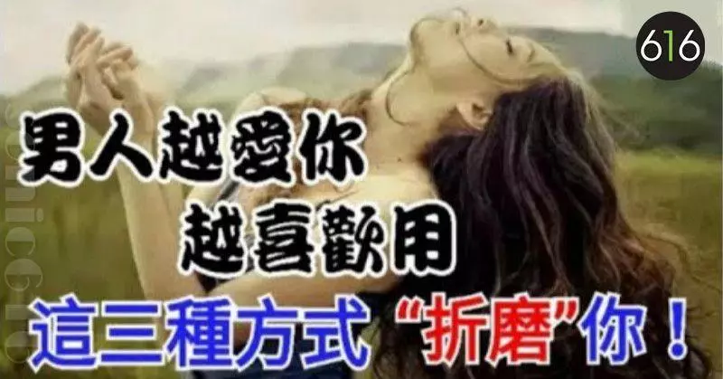 男人越愛你,越喜歡用這三種方式「折磨」你!