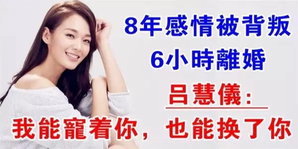 發現被背叛,6小時離婚,霸氣女星呂慧儀實力演繹:我能寵著你,也能換了你