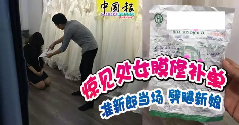 驚見處女膜修補單 準新郎當場劈腿新娘