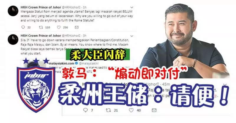 ◤柔大臣閃辭◢ 敦馬:「煽動即對付」 柔州王儲:請便!