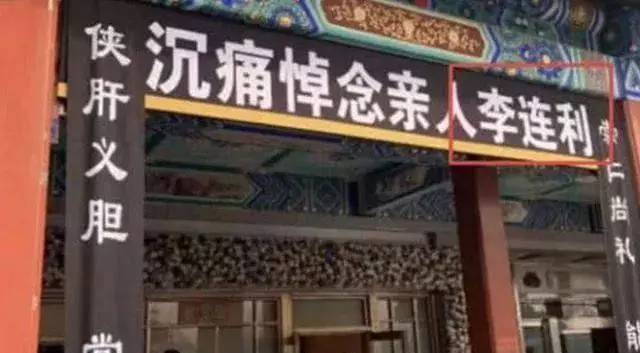 一路走好!李連傑家傳來噩耗,家人傷心欲絕,在北京八寶山設靈堂