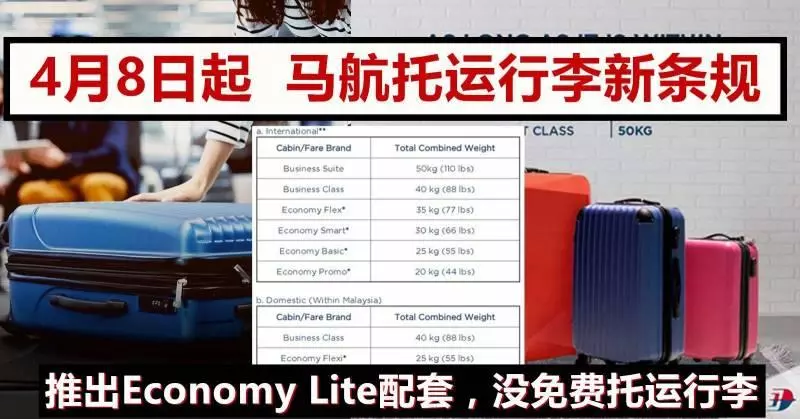 馬航即日起推出託運行李新條規