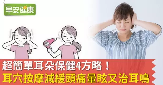 超簡單耳朵保健4方略!耳穴按摩減緩頭痛暈眩又治耳鳴