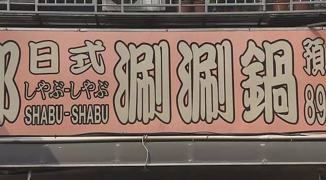 硬要收共鍋費?她帶7個月女兒吃飯「店員突然衝來討錢」 PO網控訴「對方還拒絕聯絡」下場慘了