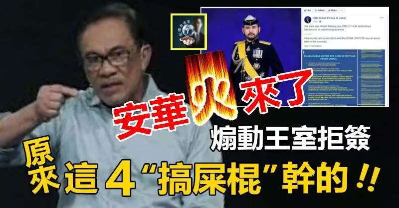 【東窗事發】安華發火了 !! 煽動王室拒簽,原來是你們這4個「搞屎棍」乾的!!