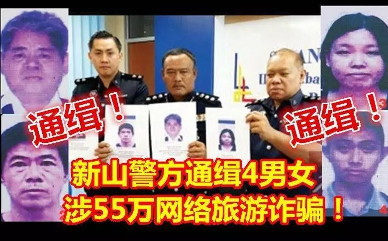 新山人注意這4名男女遭通緝,涉55萬網絡旅遊詐騙不要再被騙了......