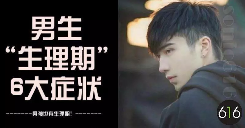 其實男人也有「生理期」,6大徵兆告訴你,女生別不知道!