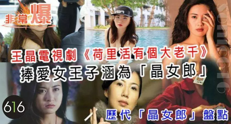 王晶電視劇《好萊塢有個大老千》捧愛女王子涵為「晶女郎」- 歷代「晶女郎」盤點!