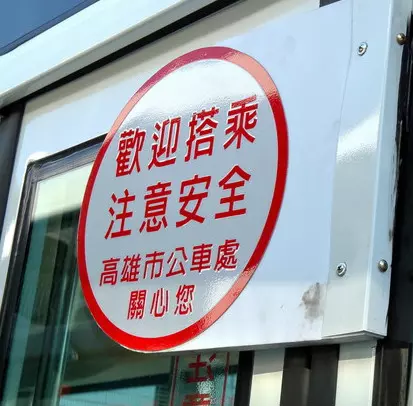 台中公車驚現「下頭糞請魯...」超神祕告示 網友盯看5分鐘「恍然大悟」:司機有夠貼心!