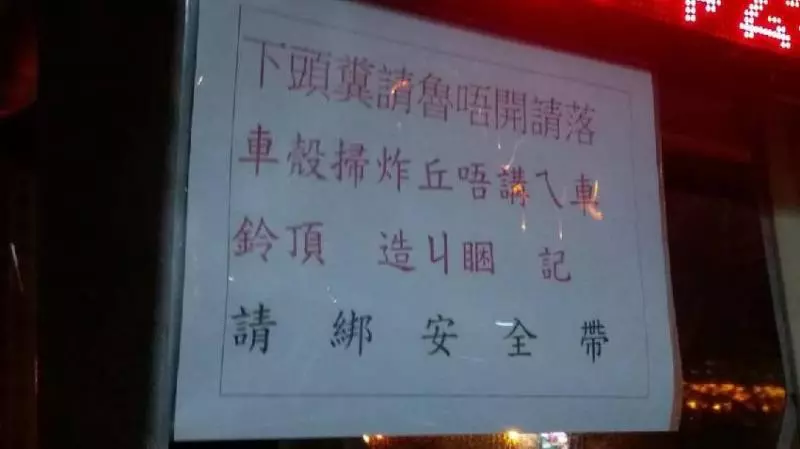 台中公車驚現「下頭糞請魯...」超神祕告示 網友盯看5分鐘「恍然大悟」:司機有夠貼心!