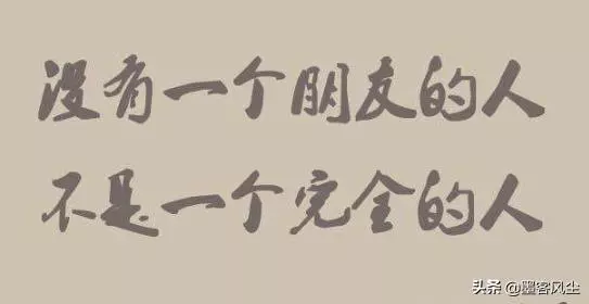 真正的朋友就是「當你跌倒時上去扶你,當你輝煌時原地鼓掌」不會過多打擾