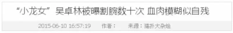 小龍女割腕自殺、告母入獄:糟糕的原生家庭,到底有多可怕?