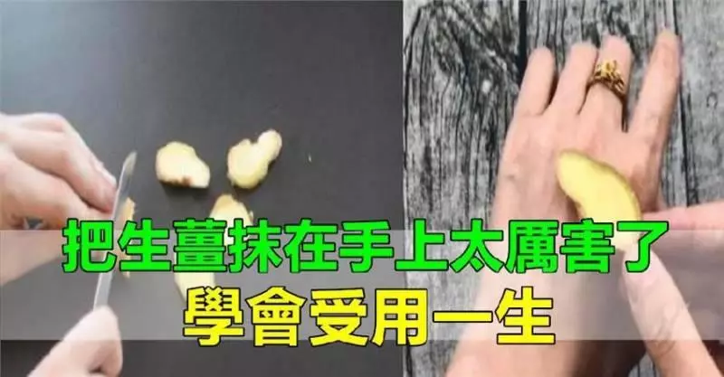 生薑抹在手上太厲害了!可惜知道的人並不多,學會受用一生!!!!