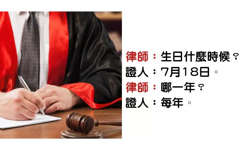 11個「法庭屁話實錄」請問您有孩子或是類似孩子的東西嗎?