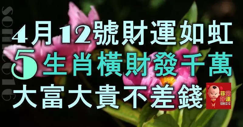 4月12號起財運如虹,5生肖橫財發千萬,大富大貴不差錢!